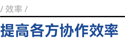 提高协作效率